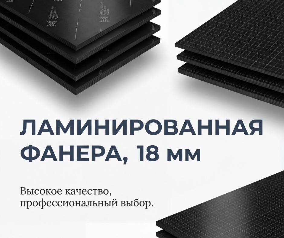 18мм ЛАМИНИРОВАННАЯ ФАНЕРА -идеальный выбор для опалубки и строительных робот!